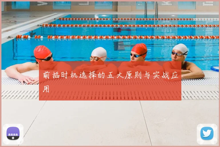 前插时机选择的五大原则与实战应用