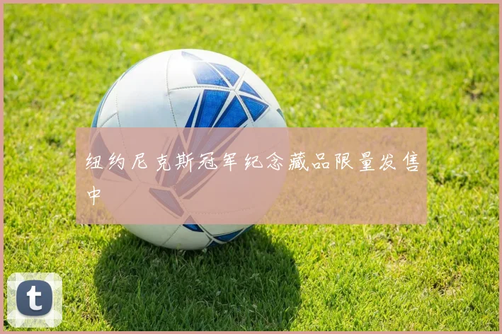 纽约尼克斯冠军纪念藏品限量发售中