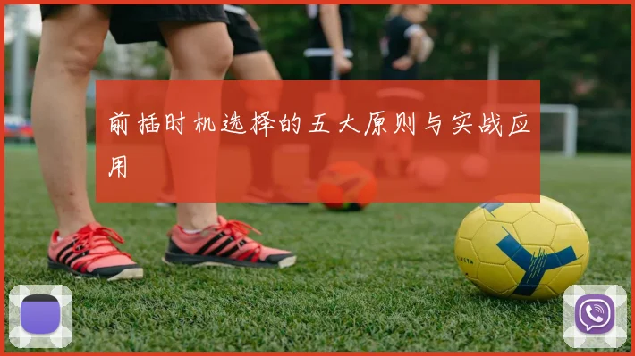 前插时机选择的五大原则与实战应用