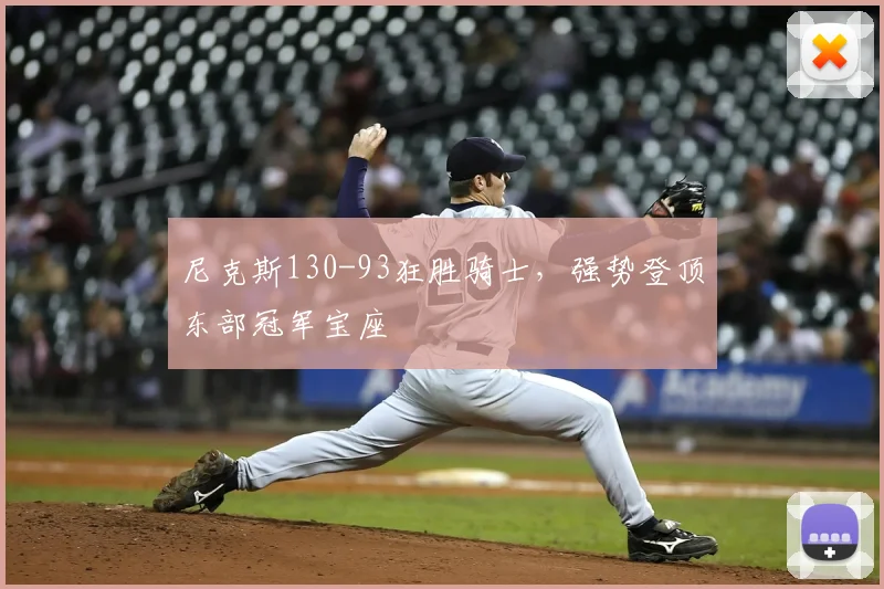 尼克斯130-93狂胜骑士,强势登顶东部冠军宝座