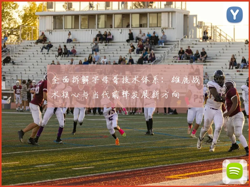 全面拆解字母哥技术体系:雄鹿战术核心与当代前锋发展新方向