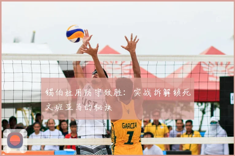锡伯杜用防守致胜:实战拆解锁死文班亚马的秘诀