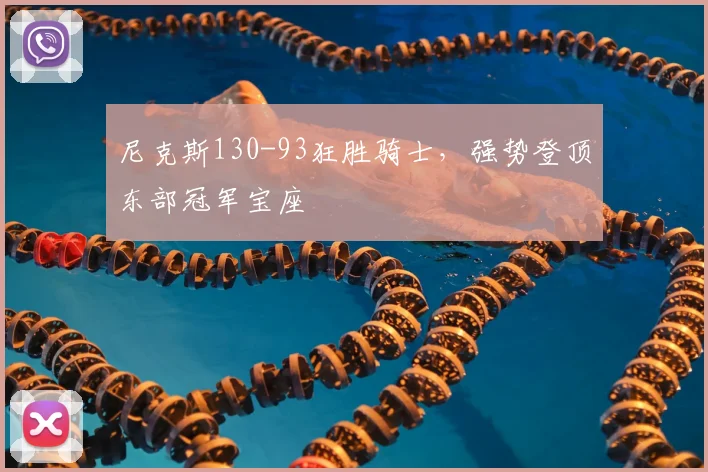 尼克斯130-93狂胜骑士，强势登顶东部冠军宝座