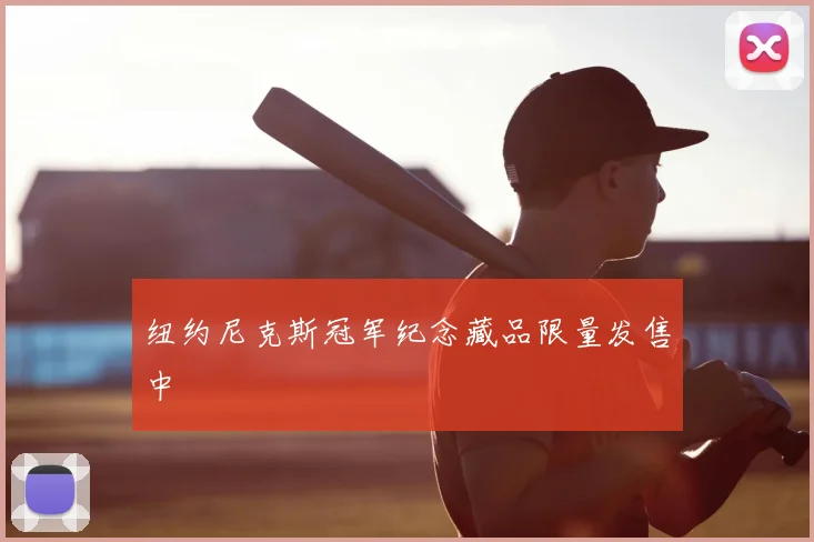 纽约尼克斯冠军纪念藏品限量发售中
