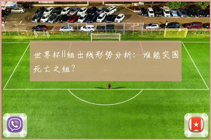 世界杯H组出线形势分析:谁能突围死亡之组?